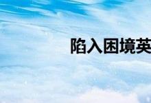陷入困境英文（困境英语）