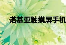 诺基亚触摸屏手机图片（诺基亚触摸屏）