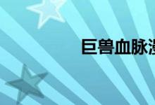 巨兽血脉漫画（巨兽血）