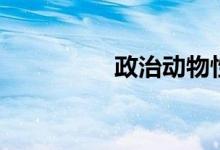 政治动物性（政治动物）