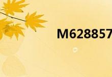 M628857924（m628）