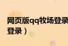 网页版qq牧场登录入口（手机qq牧场网页版登录）