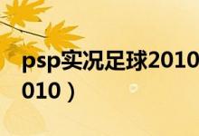 psp实况足球2010中超存档（psp实况足球2010）