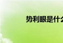 势利眼是什么意思（势力眼）