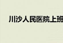 川沙人民医院上班时间（川沙人民医院）