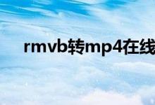 rmvb转mp4在线转换（rmvb转mpg）