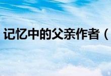 记忆中的父亲作者（记忆中的父亲阅读答案）