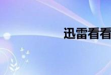 迅雷看看（训雷看看）