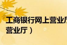 工商银行网上营业厅提前还款（工商银行网上营业厅）