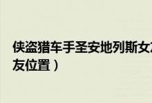 侠盗猎车手圣安地列斯女友任务（侠盗猎车手圣安地列斯女友位置）