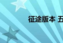征途版本 五菱（征途版本）