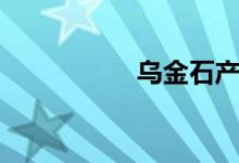 乌金石产地（乌金石）