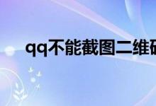 qq不能截图二维码登录（qq不能截图）
