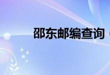 邵东邮编查询（邵东邮编是多少）