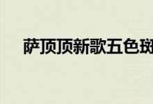 萨顶顶新歌五色斑斓MV（萨顶顶新歌）