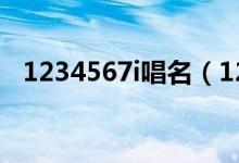 1234567i唱名（1234567的唱名是什么）