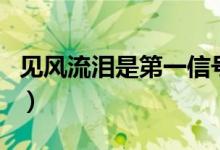 见风流泪是第一信号还是第二信号（见风流泪）