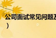 公司面试常见问题及回答技巧（公司面试问题）