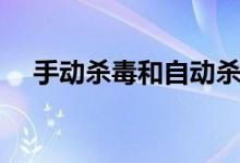 手动杀毒和自动杀毒的区别（手动杀毒）
