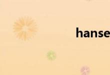 hansen（hans）