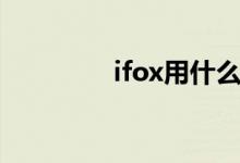 ifox用什么播放器（ifox）
