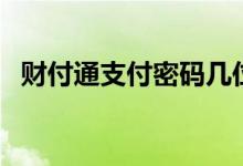 财付通支付密码几位数（财付通支付密码）