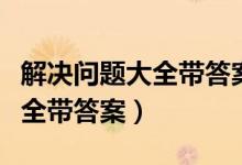 解决问题大全带答案三年级下册（解决问题大全带答案）