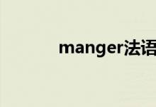 manger法语变位（manger）