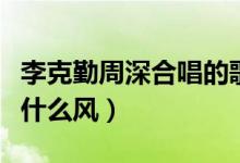 李克勤周深合唱的歌曲我们的歌（冬天吹的是什么风）