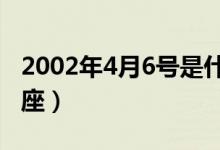 2002年4月6号是什么星座（4月6号是什么星座）