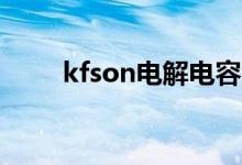 kfson电解电容（康富松电解电容）