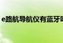 e路航导航仪有蓝牙吗（e路航导航仪怎么用）