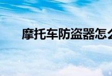 摩托车防盗器怎么拆除（摩托车防盗）