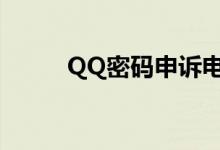 QQ密码申诉电话（qq密码申诉）