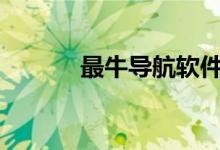 最牛导航软件（n97导航软件）