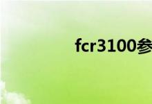 fcr3100参数（fcr3100）