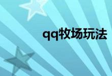 qq牧场玩法（qq牧场怎么玩）