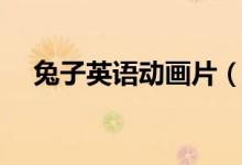 兔子英语动画片（兔子英语动画的兔子）
