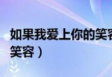如果我爱上你的笑容下一句（如果我爱上你的笑容）