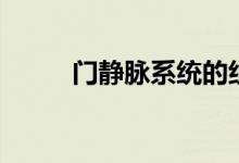 门静脉系统的组成（门静脉系统）