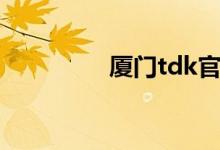 厦门tdk官网（厦门tdk）