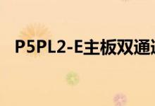 P5PL2-E主板双通道多大内存条（p5pl2）
