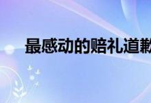 最感动的赔礼道歉的话（最感动的mv）