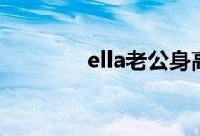 ella老公身高（ella男朋友）