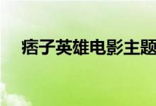 痞子英雄电影主题曲（痞子英雄片头曲）