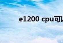 e1200 cpu可以升级吗（e1200）