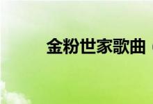 金粉世家歌曲（金粉世家主题曲）
