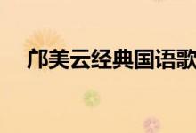 邝美云经典国语歌曲（邝美云好听的歌）