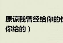 原谅我曾经给你的伤害歌词（原谅我曾经想过你给的）