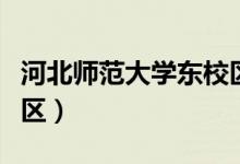 河北师范大学东校区宿舍（河北师范大学东校区）